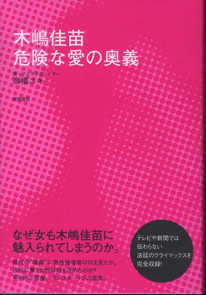 木嶋佳苗 危険な愛の奥義 : 「元霞っ子クラブ」高橋ユキ(仮