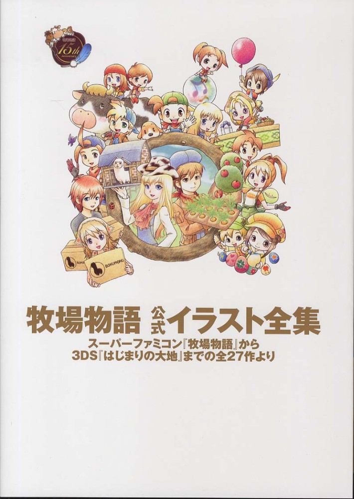 牧場物語 公式イラスト全集 画集 資料集 イラスト集 牧場物語公式イラスト全集 / ニンテンドードリーム編集部【編著