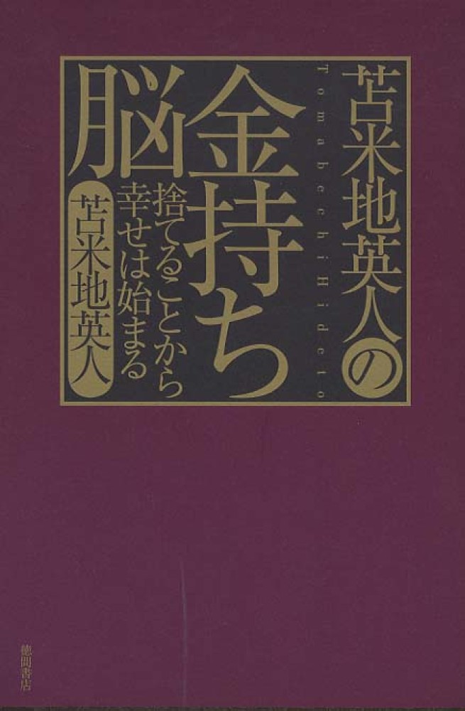 苫米地英人の金持ち脳 / 苫米地 英人【著】 - 紀伊國屋書店