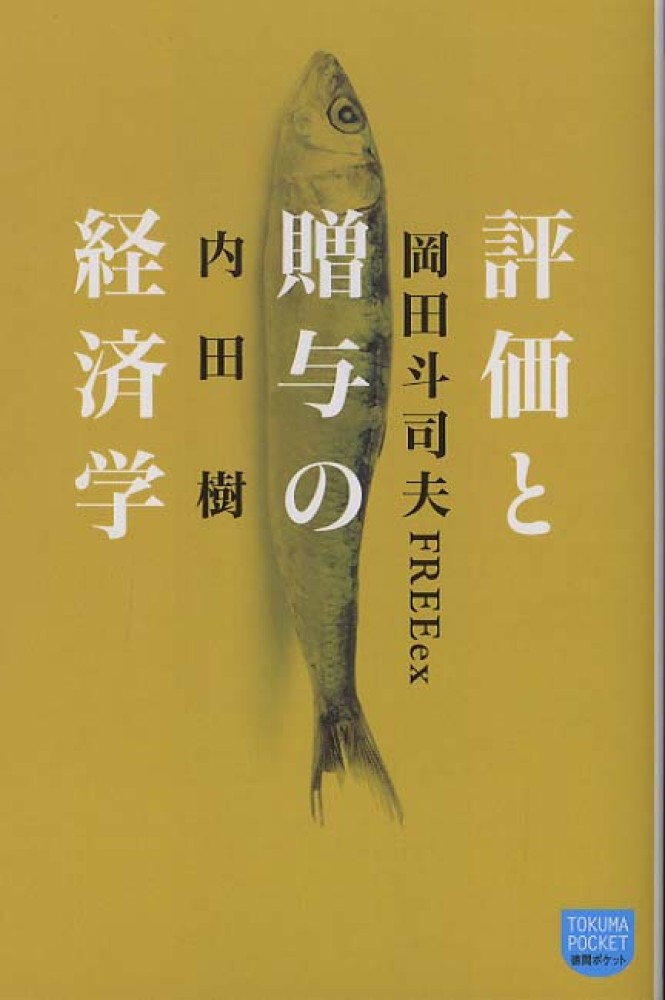 評価と贈与の経済学 / 内田 樹/岡田 斗司夫【著】 - 紀伊國屋