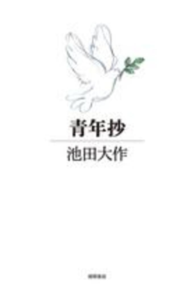 青年抄 池田 大作 著 紀伊國屋書店ウェブストア オンライン書店 本 雑誌の通販 電子書籍ストア