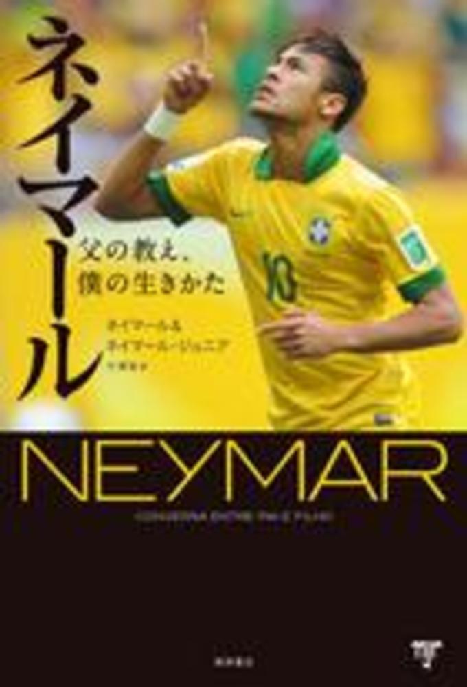 ネイマ ル ネイマール ｎｅｙｍａｒ ネイマール ジュニア ｎｅｙｍａｒ ｊ ｕｎｉｏｒ ベティング マウロ ｂｅｔｉｎｇ ｍａｕｒｏ モレー イヴァン 著 ｍｏｒ ｅ ｉｖａｎ 竹澤 哲 訳 紀伊國屋書店ウェブストア オンライン書店 本 雑誌の