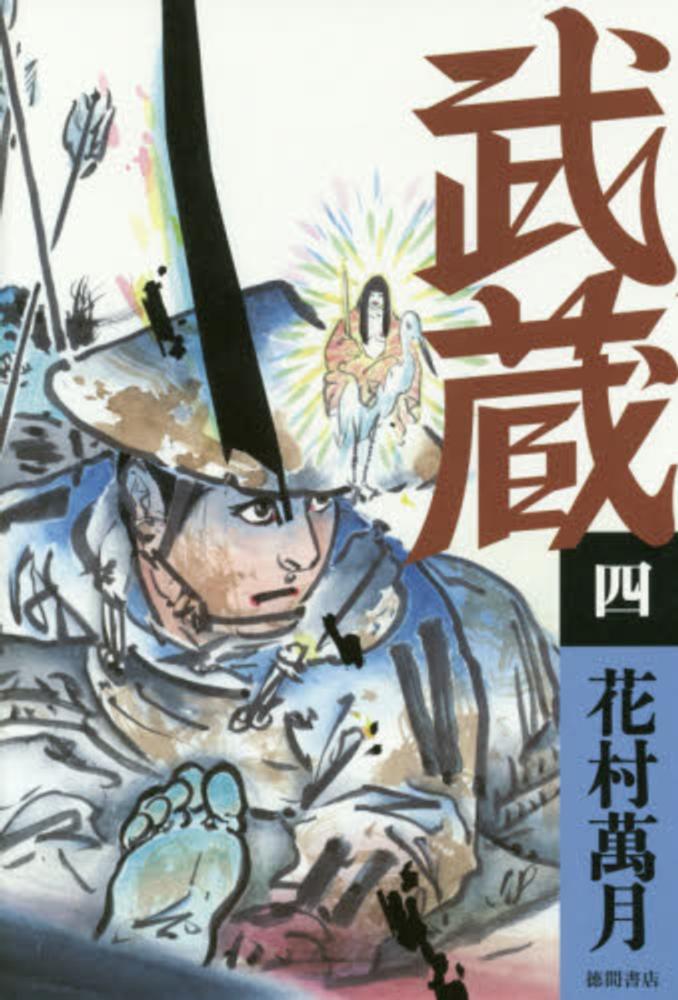 武蔵 4 花村 萬月 著 紀伊國屋書店ウェブストア オンライン書店 本 雑誌の通販 電子書籍ストア 武蔵 4 花村 萬月 著 紀伊國屋書店ウェブストア オンライン書店 本 雑誌の通販 電子書籍ストア