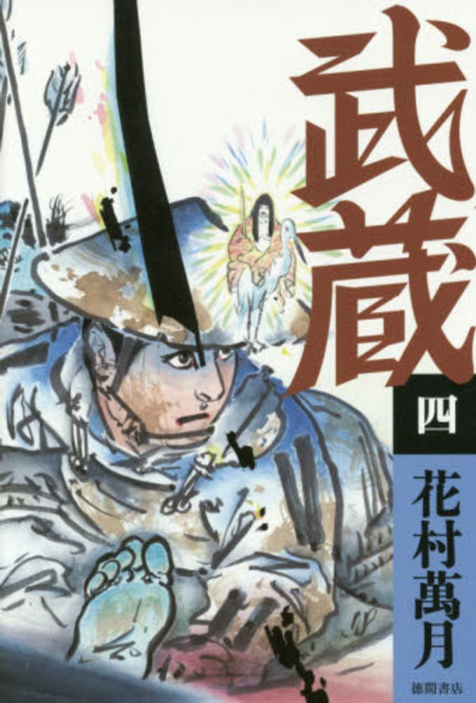 武蔵 ４ 花村 萬月 著 紀伊國屋書店ウェブストア オンライン書店 本 雑誌の通販 電子書籍ストア