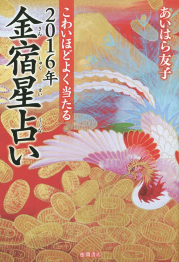 こわいほどよく当たる２０１６年金宿星占い あいはら 友子 著 紀伊國屋書店ウェブストア オンライン書店 本 雑誌の通販 電子書籍ストア