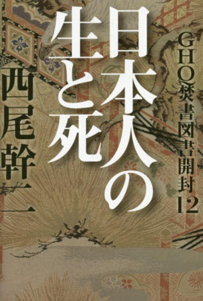GHQ焚書図書開封 12 / 西尾 幹二【著】 - 紀伊國屋書店