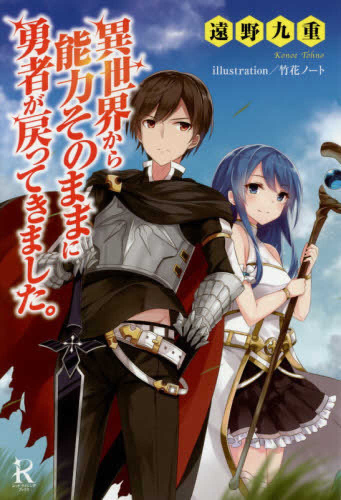 異世界から能力そのままに勇者が戻ってきました 遠野 九重 著 紀伊國屋書店ウェブストア オンライン書店 本 雑誌の通販 電子書籍ストア