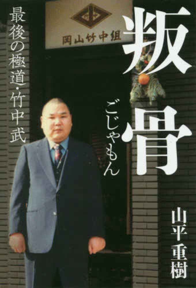 叛骨 山平 重樹 著 紀伊國屋書店ウェブストア オンライン書店 本 雑誌の通販 電子書籍ストア