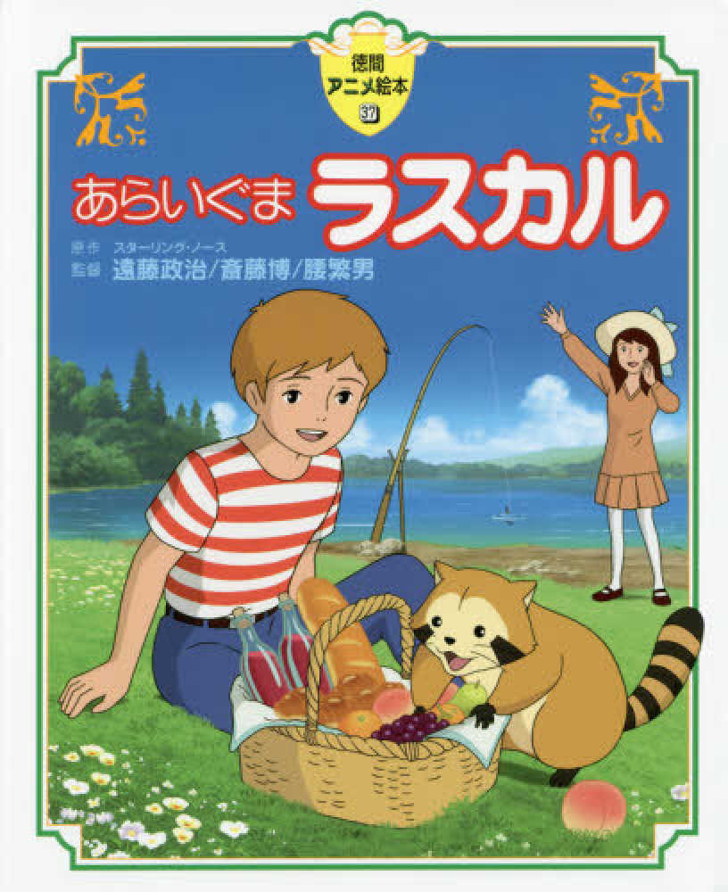 あらいぐまラスカル ノース スターリング 原作 遠藤 政治 斎藤 博 腰 繁男 監督 紀伊國屋書店ウェブストア オンライン書店 本 雑誌の通販 電子書籍ストア