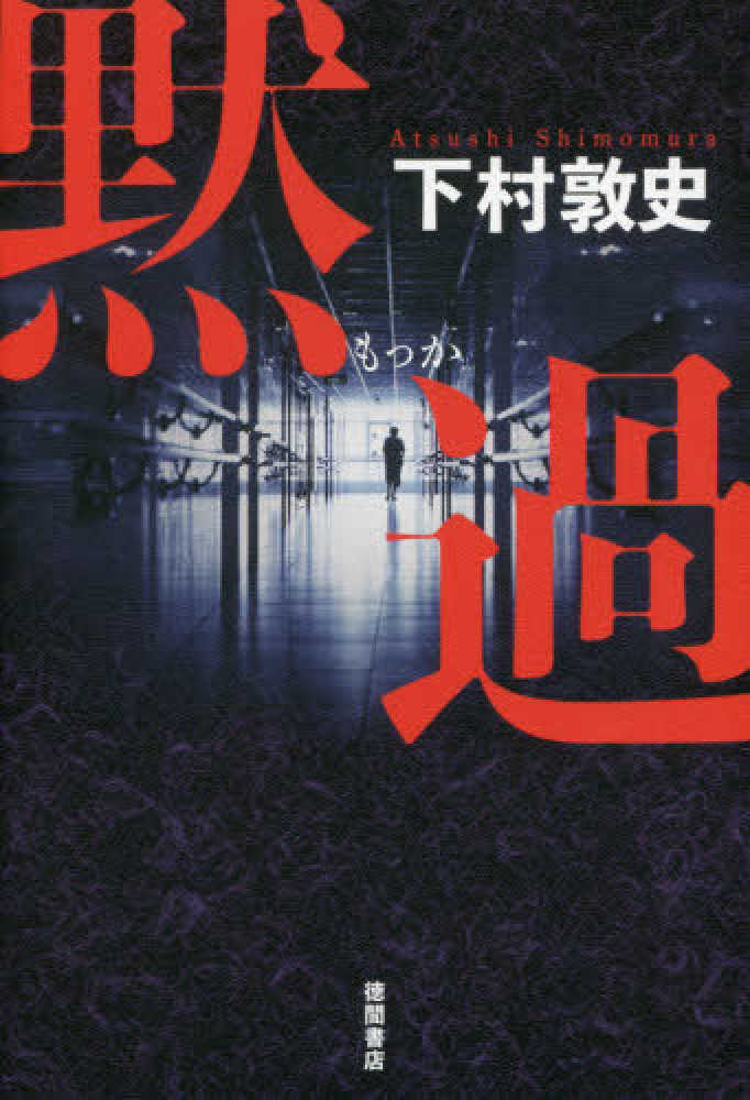 Ὕᾊἑタイトル: 黙過ὠᾎώ 黙過 / 下村 敦史【著】 - 紀伊國屋書店ウェブストア