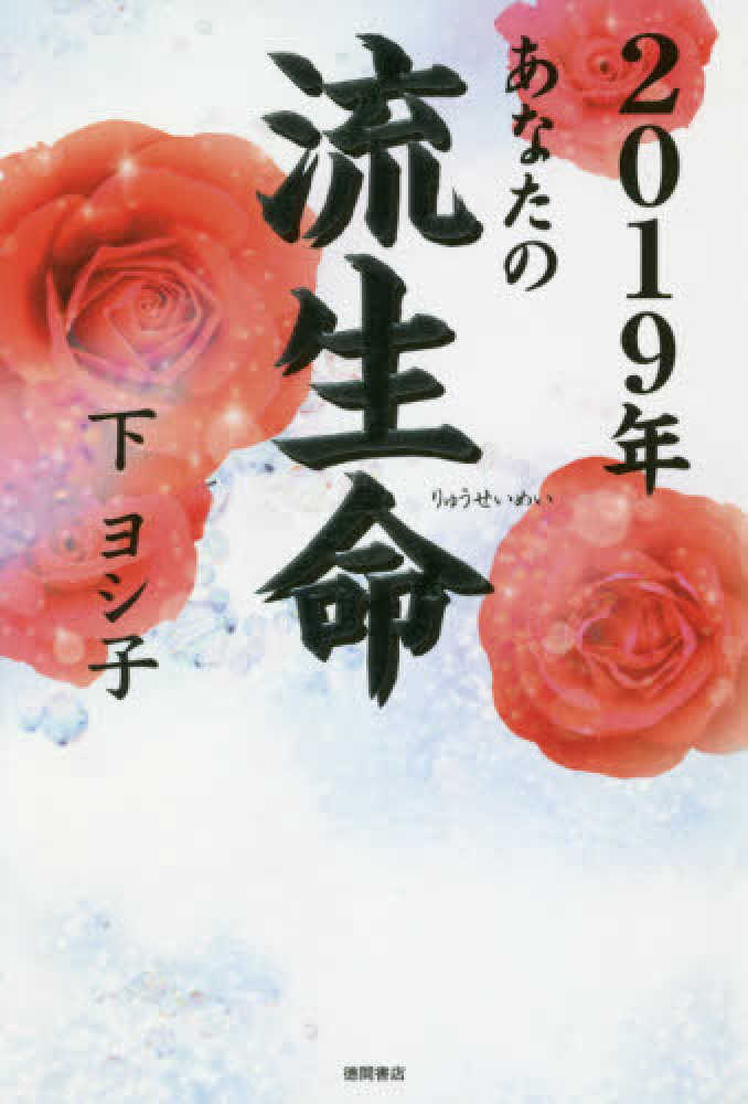 あなたの流生命 ２０１９年 下 ヨシ子 著 紀伊國屋書店ウェブストア オンライン書店 本 雑誌の通販 電子書籍ストア