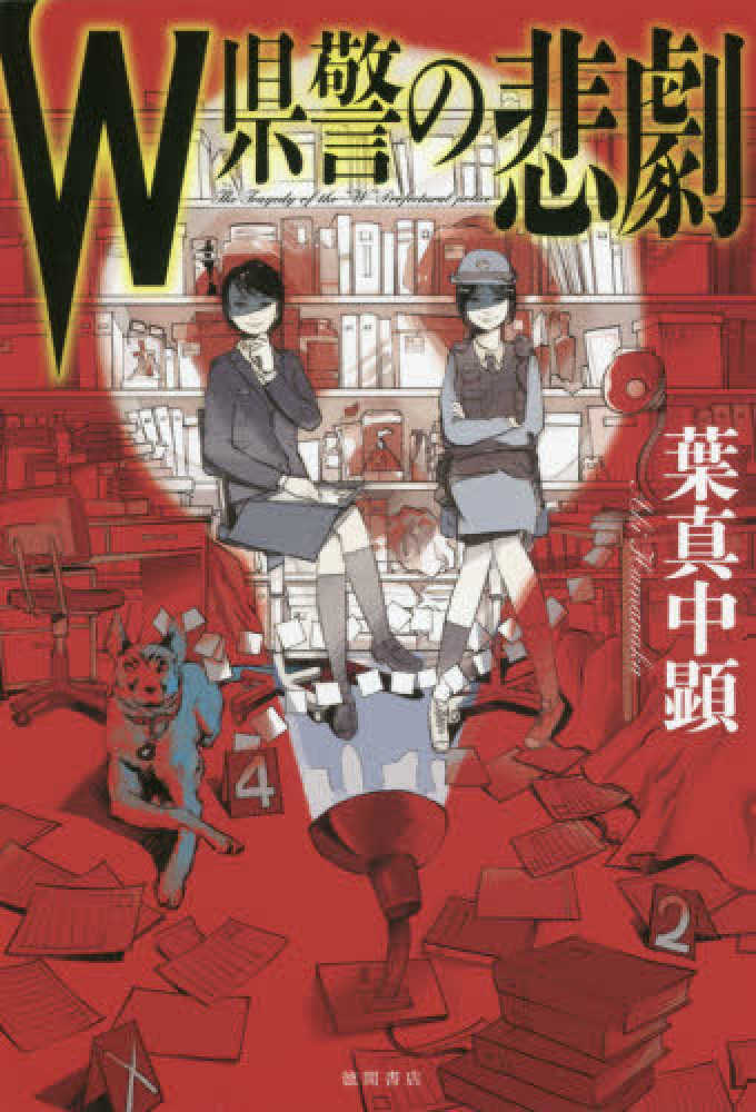 警察官という生き方』｜感想・レビュー・試し読み - 読書メーター