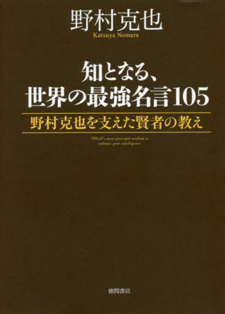 知となる 世界の最強名言１０５ 野村 克也 著 紀伊國屋書店ウェブストア オンライン書店 本 雑誌の通販 電子書籍ストア