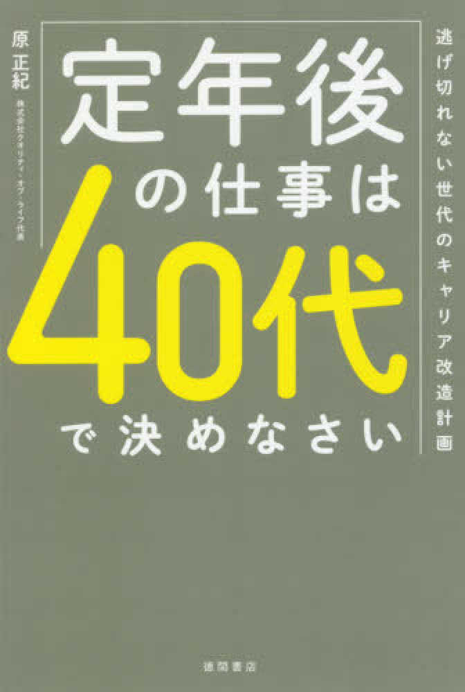 定年後の仕事は４０代で決めなさい　正紀【著】　原　紀伊國屋書店ウェブストア｜オンライン書店｜本、雑誌の通販、電子書籍ストア