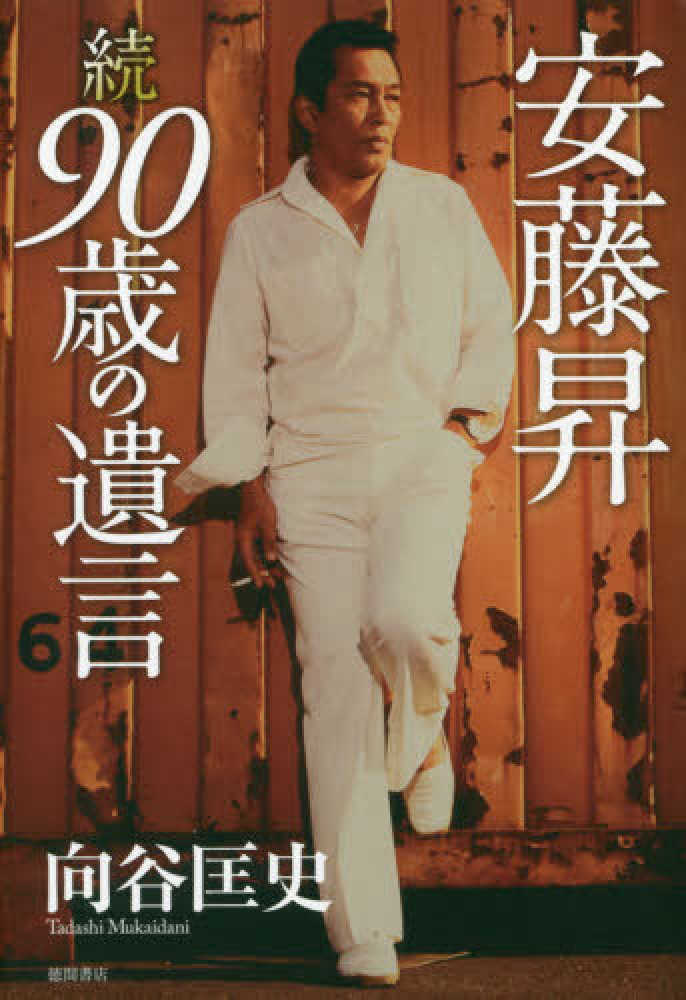 安藤昇続90歳の遺言 / 向谷 匡史【著】 - 紀伊國屋書店ウェブストア