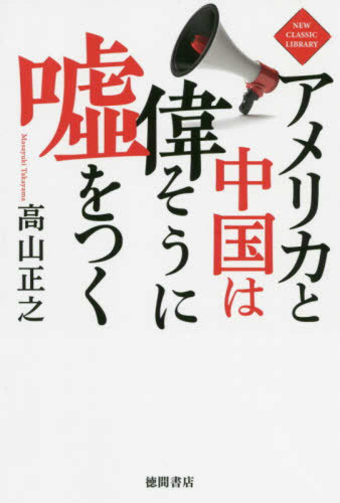 アメリカと中国は偉そうに嘘をつく 高山 正之 著 紀伊國屋書店ウェブストア オンライン書店 本 雑誌の通販 電子書籍ストア アメリカと中国は偉そうに嘘をつく 高山 正之 著 紀伊國屋書店ウェブストア オンライン書店 本 雑誌の通販 電子書籍ストア