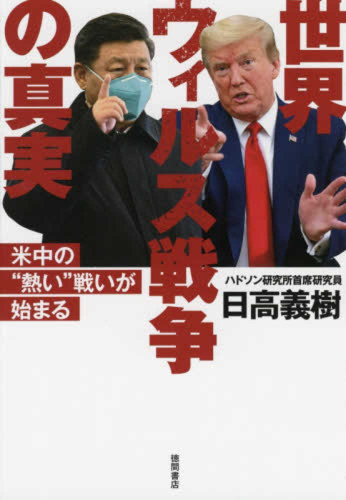 世界ウィルス戦争の真実 日高 義樹 著 紀伊國屋書店ウェブストア オンライン書店 本 雑誌の通販 電子書籍ストア