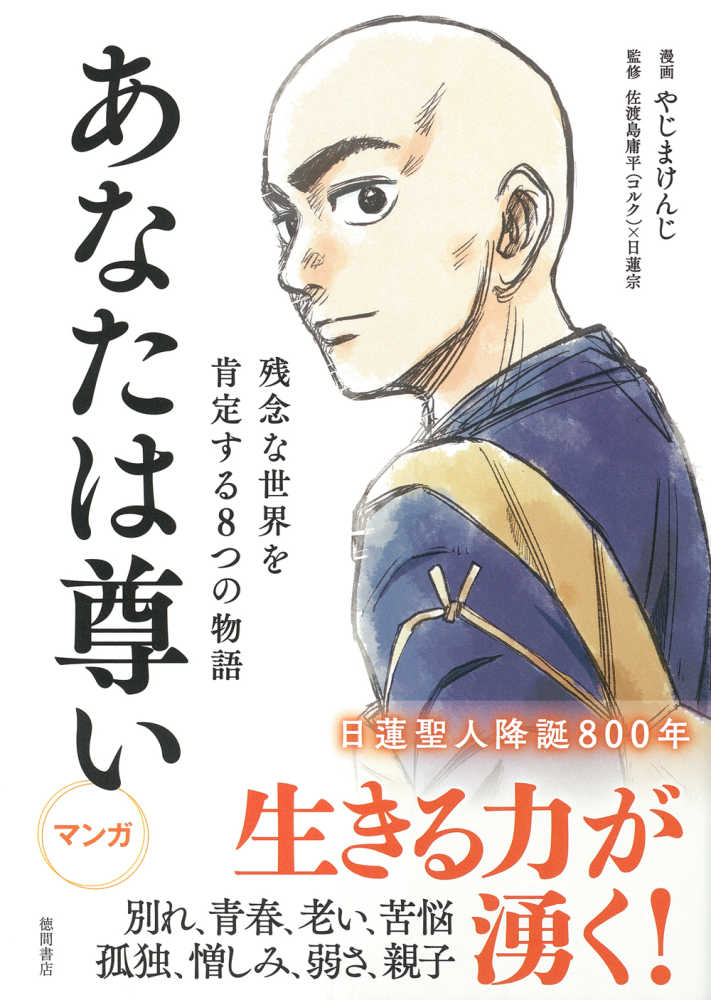 紀伊國屋書店ウェブストア｜オンライン書店｜本、雑誌の通販、電子書籍ストア　あなたは尊い　庸平/日蓮宗【監修】　やじま　けんじ【漫画】/佐渡島