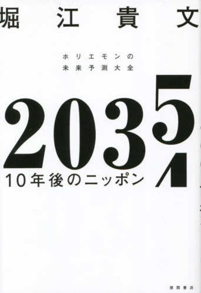 2035 10年後のニッポン ホリエモンの未来予測大全 堀江 貴文【著】 紀伊國屋書店ウェブストア|オンライン書店|本、雑誌の通販、電子書籍ストア 値下】エネルギー業界の破壊的イノベーション