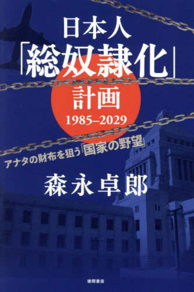 日本人「総奴隷化」計画 1985ー2029 アナタの財布を狙う「国家の