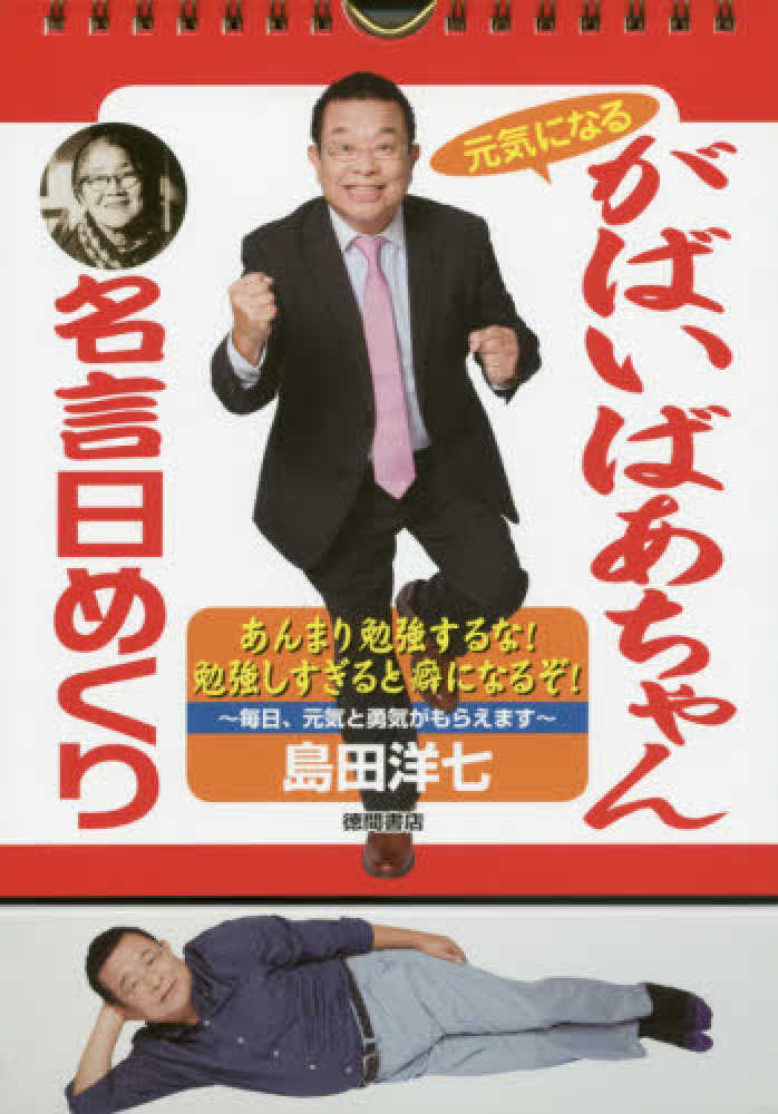 がばいばあちゃん名言日めくり 島田洋七 紀伊國屋書店ウェブストア オンライン書店 本 雑誌の通販 電子書籍ストア