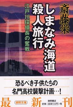 しまなみ海道殺人旅行 斎藤 栄 著 紀伊國屋書店ウェブストア オンライン書店 本 雑誌の通販 電子書籍ストア