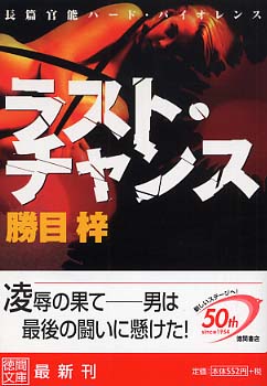 【中古】 沈黙の祝祭/有楽出版社/勝目梓 中古】 沈黙の祝祭/有楽出版社/勝目梓