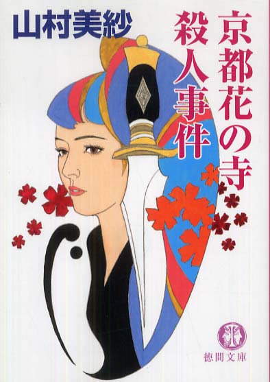 ＜希少本＞京都茶道家元殺人事件／山村 美紗　（徳間文庫） Amazon.com: 京都茶道家元殺人事件―山村紅葉が選ぶ山村美紗