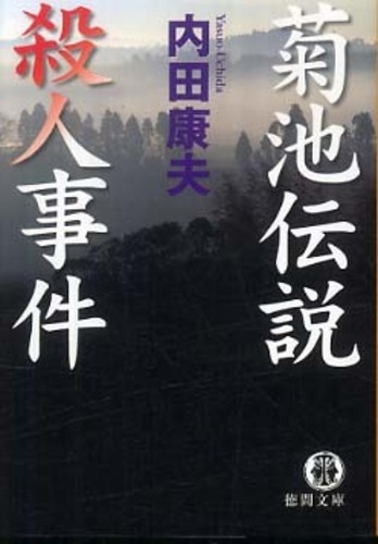 菊池伝説殺人事件 / 内田 康夫【著】 - 紀伊國屋書店ウェブ
