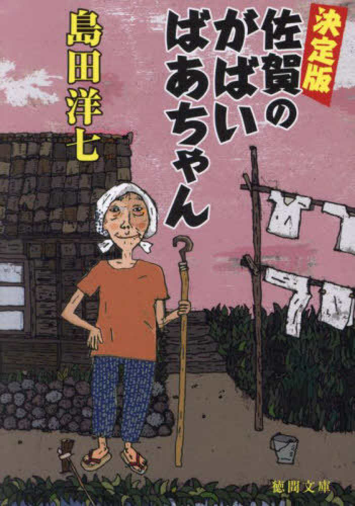 佐賀のがばいばあちゃん('06映画「佐賀のがばいばあちゃん」製作委員会