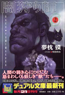 闇狩り師 2 / 夢枕 獏【著】 - 紀伊國屋書店ウェブストア｜オンライン