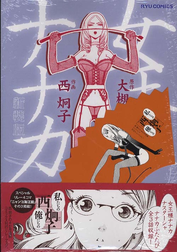 女王様ナナカ新装版 / 西炯子/大槻ケンヂ - 紀伊國屋書店ウェブストア