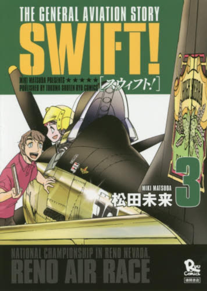 ｓｗｉｆｔ ３ 松田未来 紀伊國屋書店ウェブストア オンライン書店 本 雑誌の通販 電子書籍ストア