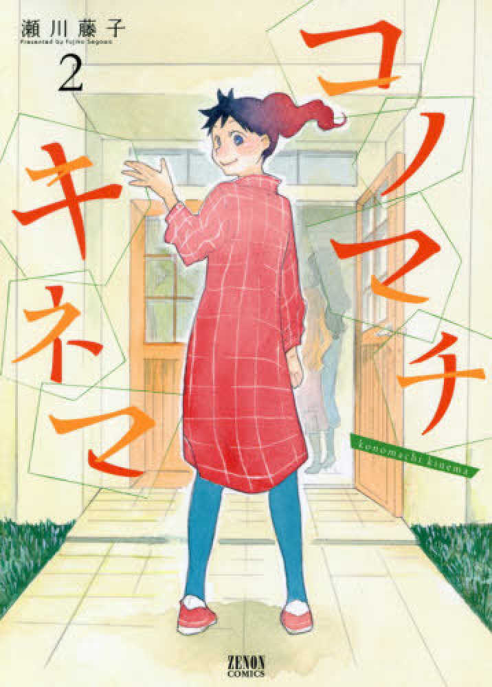 コノマチキネマ 2 瀬川藤子 紀伊國屋書店ウェブストア オンライン書店 本 雑誌の通販 電子書籍ストア コノマチキネマ 2 瀬川藤子 紀伊國屋書店ウェブストア オンライン書店 本 雑誌の通販 電子書籍ストア