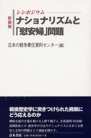 新発売 ナショナリズムと「慰安婦」問題 日本の戦争責任資料センター / 人文+社会