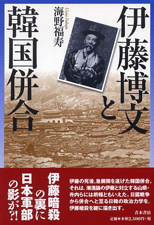 伊藤博文と韓国併合 / 海野 福寿【著】 - 紀伊國屋書店ウェブストア ...