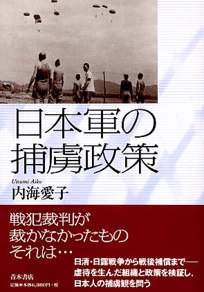 日本軍の捕虜政策