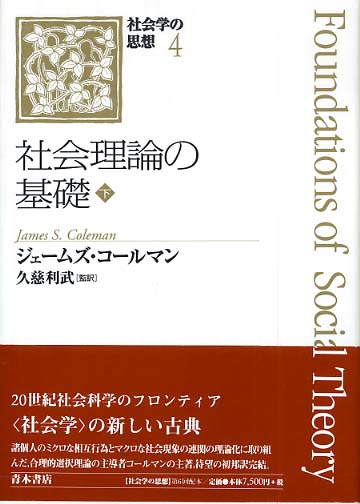 社会学の思想 ４ 〔下〕 / コールマン，ジェームズ・サミュエル【著 ...