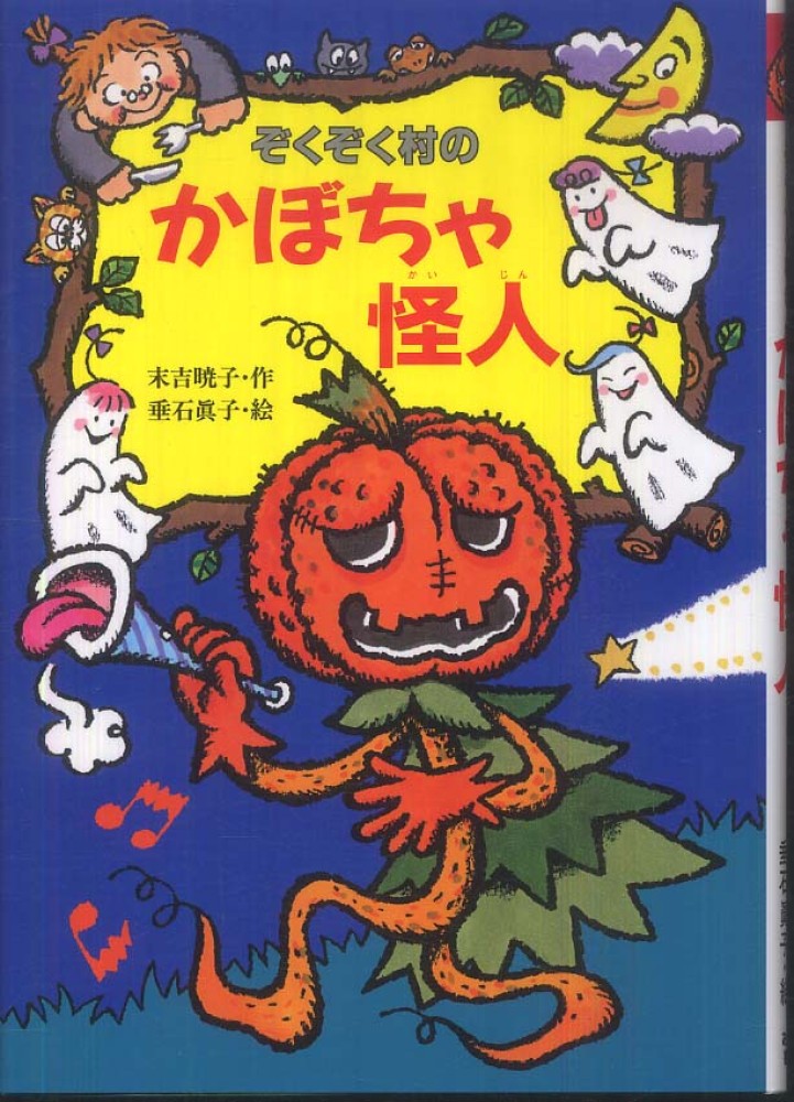 ぞくぞく村のかぼちゃ怪人 末吉 暁子 作 垂石 眞子 絵 紀伊國屋書店ウェブストア オンライン書店 本 雑誌の通販 電子書籍ストア