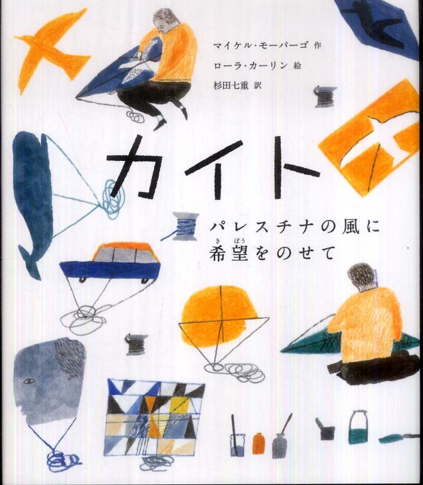 カイト モーパーゴ マイケル 作 morpurgo michael カーリン ローラ 絵 carlin laura 杉田 七重 訳 紀伊國屋書店ウェブストア オンライン書店 本 雑誌の通販 電子書籍ストア カイト モーパーゴ マイケル 作 morpurgo michael カーリン ローラ 絵 carlin laura 杉田 七重 訳 紀伊國屋書店ウェブストア オンライン書店 本 雑誌の通販 電子書籍ストア
