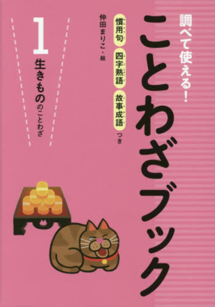 調べて使える ことわざブック １ 仲田 まりこ 絵 紀伊國屋書店ウェブストア オンライン書店 本 雑誌の通販 電子書籍ストア