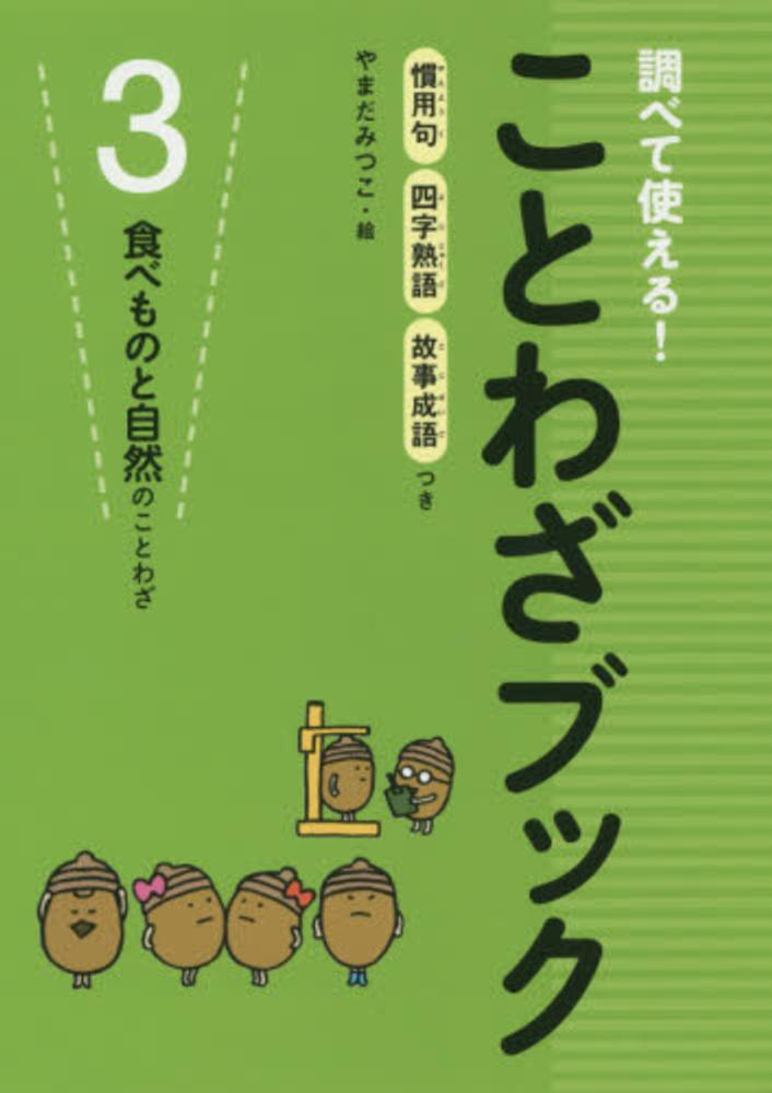 調べて使える ことわざブック 3 やまだ みつこ 絵 紀伊國屋書店ウェブストア オンライン書店 本 雑誌の通販 電子書籍ストア 調べて使える ことわざブック 3 やまだ みつこ 絵 紀伊國屋書店ウェブストア オンライン書店 本 雑誌の通販 電子書籍ストア