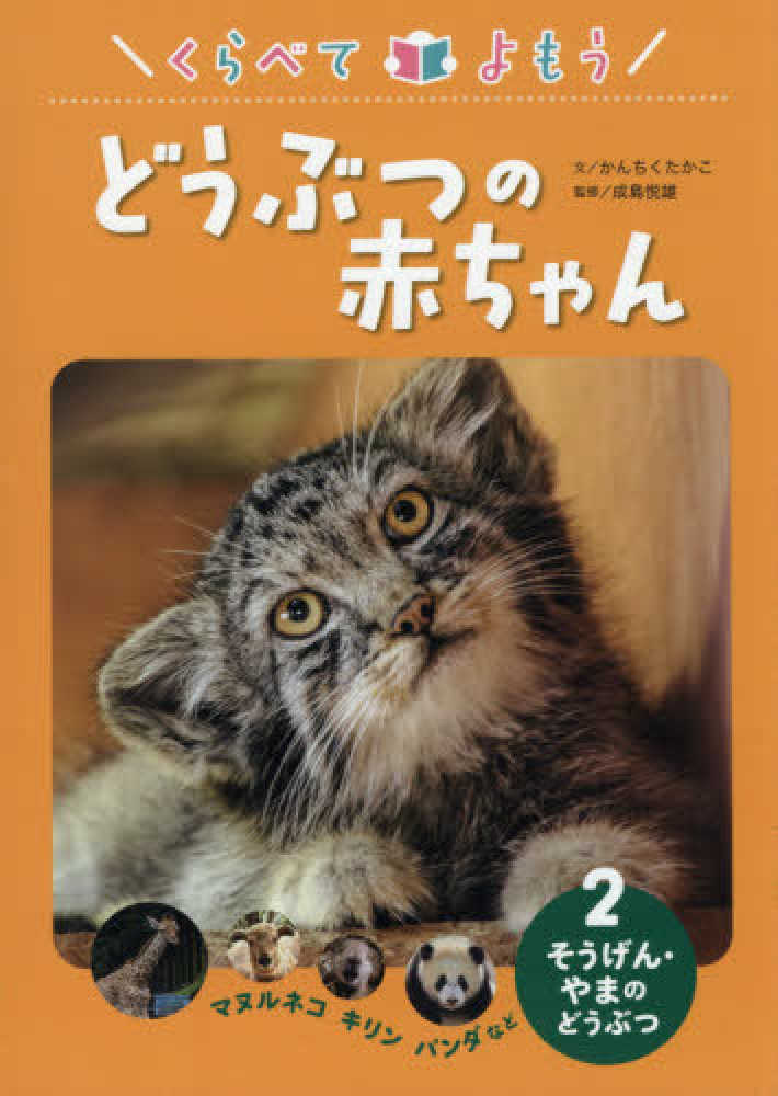 かんちく　紀伊國屋書店ウェブストア｜オンライン書店｜本、雑誌の通販、電子書籍ストア　くらべてよもうどうぶつの赤ちゃん　悦雄【監修】　２　たかこ【文】/成島