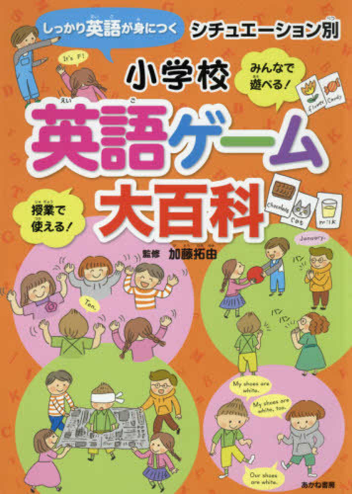 小学校英語ゲ ム大百科 加藤 拓由 監修 紀伊國屋書店ウェブストア オンライン書店 本 雑誌の通販 電子書籍ストア