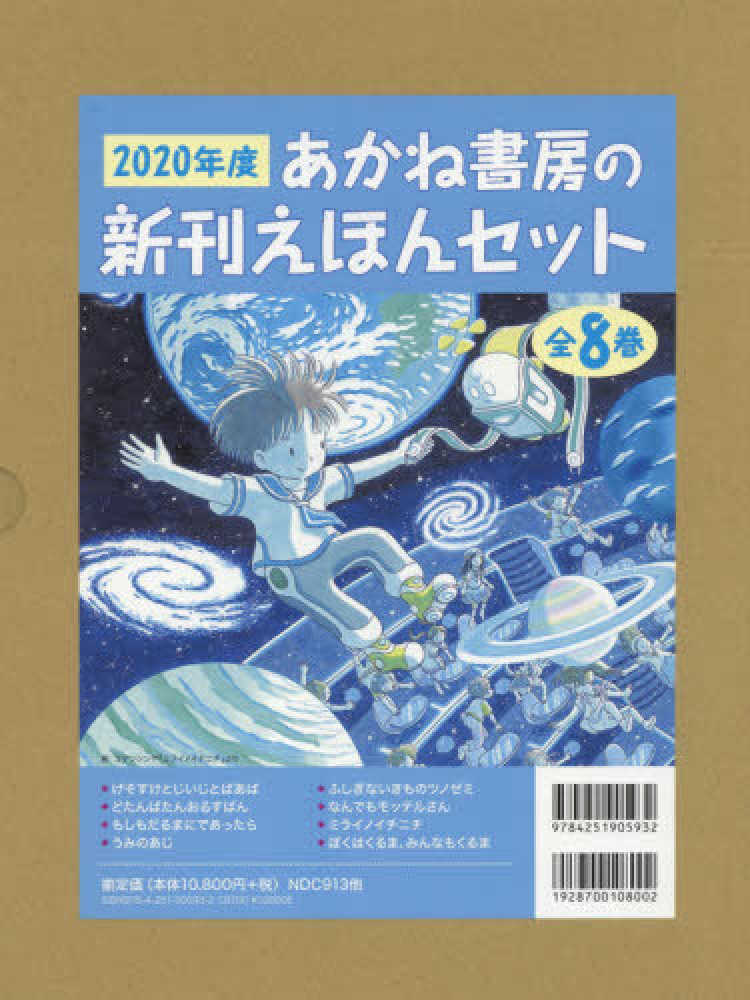 ２０２０年度あかね書房の新刊えほんセット 全８巻 紀伊國屋書店ウェブストア オンライン書店 本 雑誌の通販 電子書籍ストア