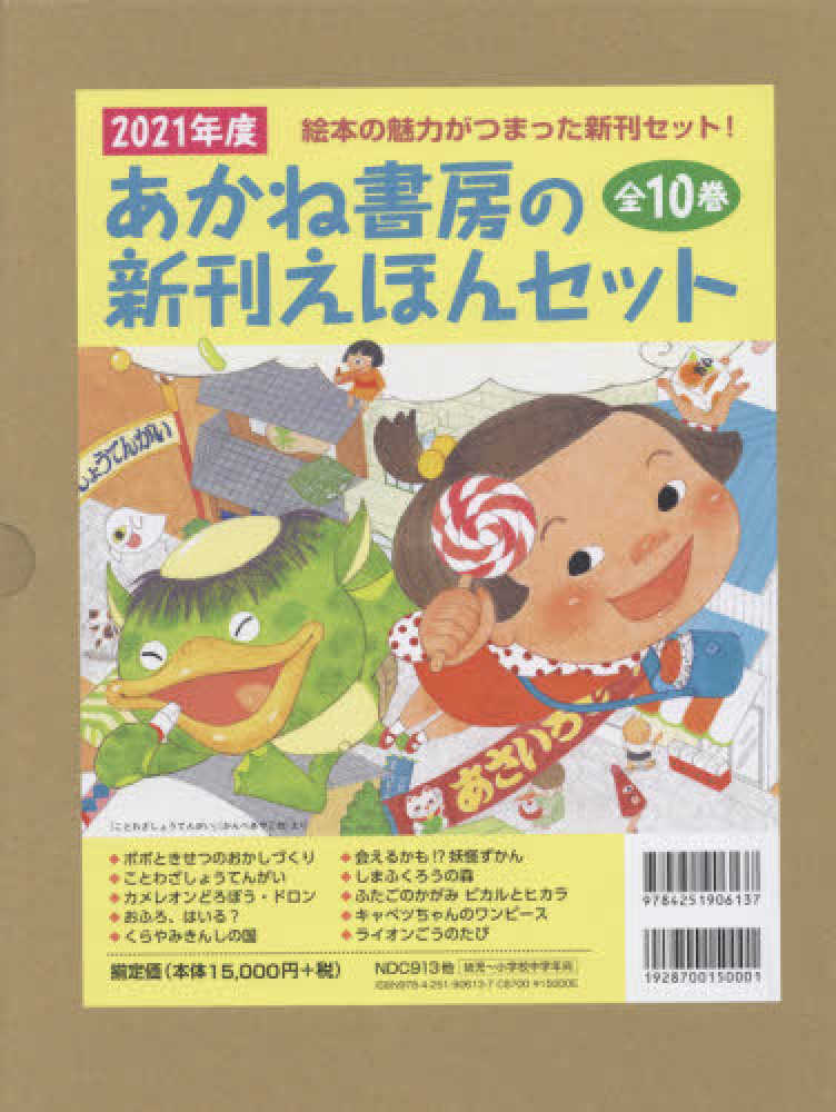 ２０２１年度あかね書房の新刊えほんセット 全１０巻セット 紀伊國屋書店ウェブストア オンライン書店 本 雑誌の通販 電子書籍ストア