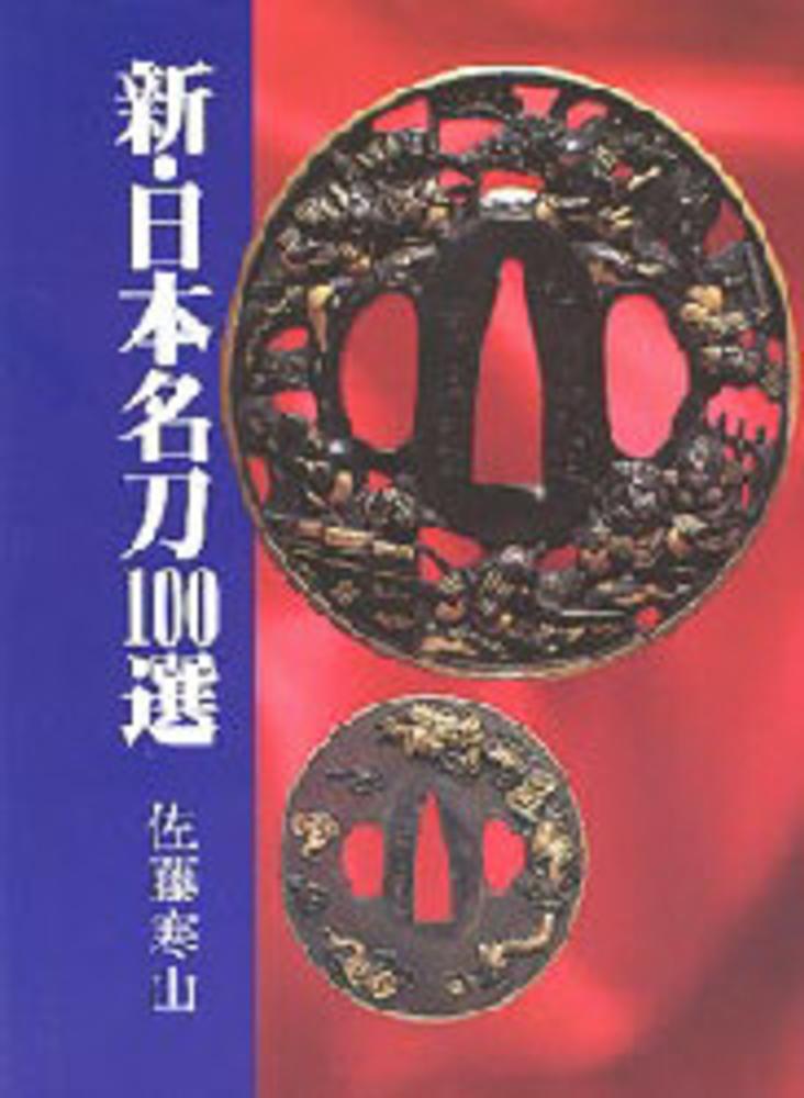 新・日本名刀１００選　佐藤　寒山【著】　紀伊國屋書店ウェブストア｜オンライン書店｜本、雑誌の通販、電子書籍ストア