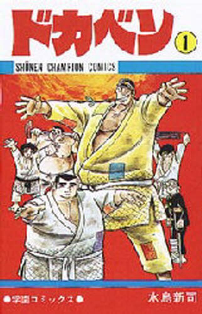 水島新司　ドカベン　割烹ドカベン　 水島新司さんのお兄さんのお店 水島新司 ドカベン 割烹ドカベン 水島新司さんのお兄さんのお店 水島