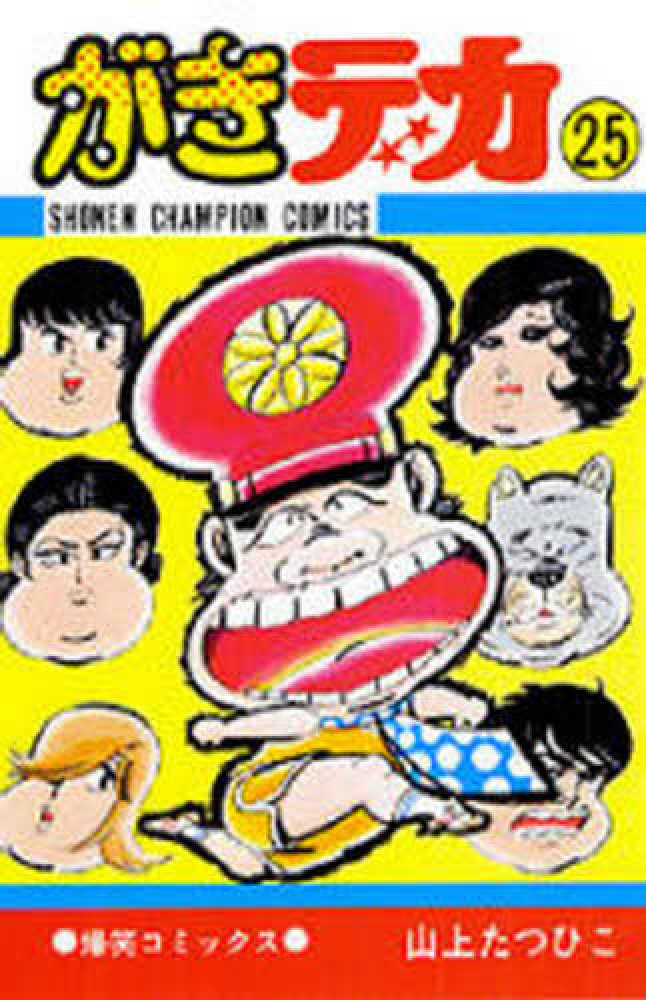 がきデカ 山上たつひこ1〜9、12〜14、17、19〜21、25巻 4253032885.jpg