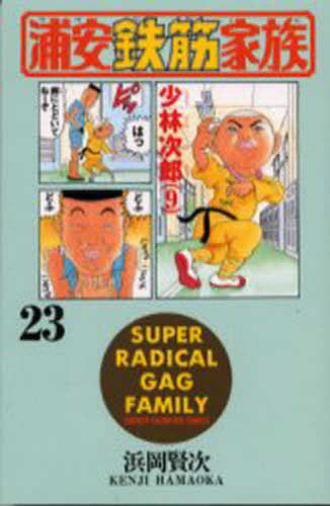 浦安鉄筋家族 23 / 浜岡賢次 - 紀伊國屋書店ウェブストア